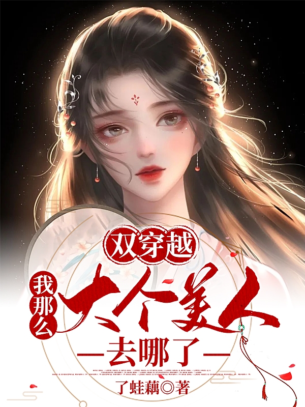 雙穿越：我那么大個(gè)美人去哪了全文（林云曲梁綺）全文免費閱讀無(wú)彈窗大結局_(雙穿越：我那么大個(gè)美人去哪了小說(shuō)免費閱讀)最新章節列表_筆趣閣（雙穿越：我那么大個(gè)美人去哪了）