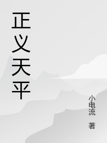 正義天平孫宇翔安然（孫宇翔安然）全文免費(fèi)閱讀無彈窗大結(jié)局_（孫宇翔安然）正義天平小說最新章節(jié)列表_筆趣閣（孫宇翔安然）