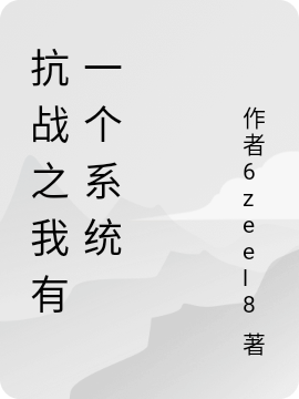 抗戰(zhàn)之我有一個(gè)系統(tǒng)（秦風(fēng)）全文免費(fèi)閱讀無彈窗大結(jié)局_（抗戰(zhàn)之我有一個(gè)系統(tǒng)）抗戰(zhàn)之我有一個(gè)系統(tǒng)免費(fèi)閱讀全文最新章節(jié)列表_筆趣閣（抗戰(zhàn)之我有一個(gè)系統(tǒng)）