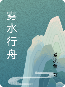 霧水行舟（景之鴻）全文免費(fèi)閱讀無(wú)彈窗大結(jié)局_（霧水行舟）霧水行舟免費(fèi)閱讀全文最新章節(jié)列表_筆趣閣（霧水行舟）