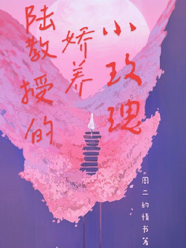 陸教授的嬌養(yǎng)小玫瑰（陸淋之陸弈）全文免費閱讀無彈窗大結(jié)局_(陸教授的嬌養(yǎng)小玫瑰免費閱讀全文大結(jié)局)最新章節(jié)列表_筆趣閣（陸教授的嬌養(yǎng)小玫瑰）