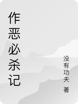 作惡必殺記（許強(qiáng)）全文免費(fèi)閱讀無彈窗大結(jié)局_（許強(qiáng)）作惡必殺記小說最新章節(jié)列表_筆趣閣（作惡必殺記）