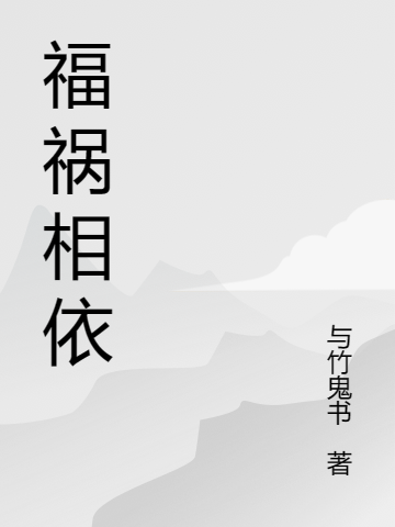 禍福相依（柳毅劉璐）全文免費閱讀無彈窗大結(jié)局_(禍福相依小說免費閱讀)最新章節(jié)列表_筆趣閣（禍福相依）