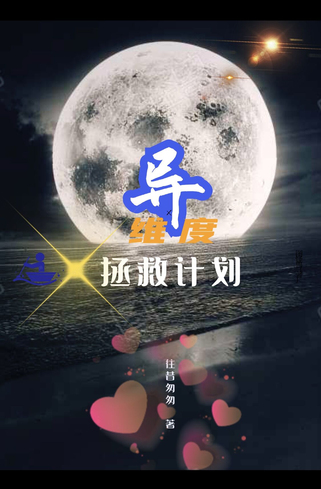 異維度拯救計劃小說（歐揚蕭嫣然）全文免費閱讀無彈窗大結(jié)局_(異維度拯救計劃)歐揚蕭嫣然免費閱讀全文最新章節(jié)列表_筆趣閣（異維度拯救計劃）