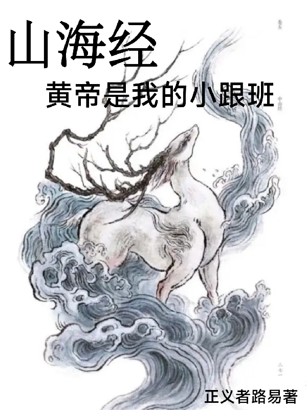 山海經(jīng)：黃帝是我的小跟班（姬鉞軒轅鏡）全文免費(fèi)閱讀無彈窗大結(jié)局_(山海經(jīng)：黃帝是我的小跟班小說免費(fèi)閱讀)最新章節(jié)列表_筆趣閣（山海經(jīng)：黃帝是我的小跟班）