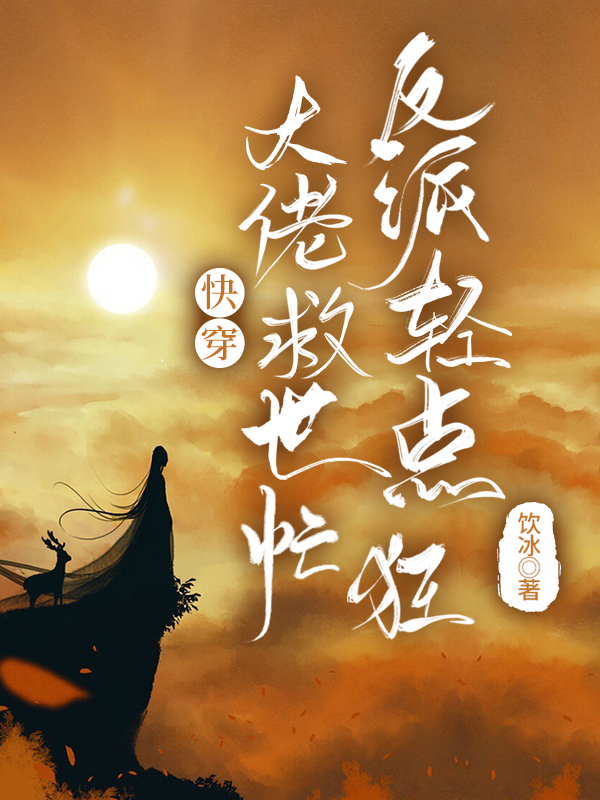 快穿：大佬救世忙，反派輕點(diǎn)狂小說（寧墨莫曉錚）全文免費(fèi)閱讀無彈窗大結(jié)局_(快穿：大佬救世忙，反派輕點(diǎn)狂免費(fèi)閱讀全文大結(jié)局)最新章節(jié)列表_筆趣閣（快穿：大佬救世忙，反派輕點(diǎn)狂）