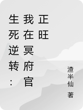 生死逆轉(zhuǎn)：我在冥府官正旺（林天）全文免費(fèi)閱讀無(wú)彈窗大結(jié)局_（生死逆轉(zhuǎn)：我在冥府官正旺）林天最新章節(jié)列表_筆趣閣（生死逆轉(zhuǎn)：我在冥府官正旺）