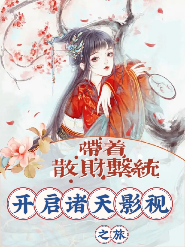 帶著散財系統(tǒng)開啟諸天影視之旅小說（肖洛）全文免費閱讀無彈窗大結局_肖洛（帶著散財系統(tǒng)開啟諸天影視之旅肖洛免費閱讀）最新章節(jié)列表_筆趣閣（肖洛）