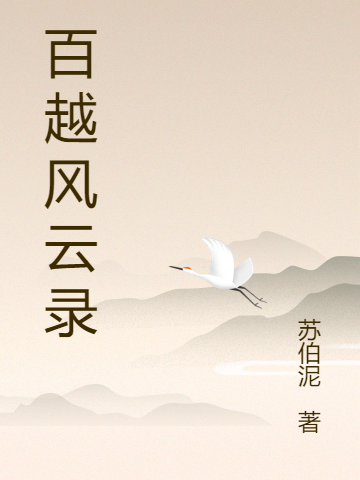 百越風云錄小說（申式南錢樟落）全文免費閱讀無彈窗大結(jié)局_(百越風云錄)申式南錢樟落免費閱讀全文最新章節(jié)列表_筆趣閣（百越風云錄）