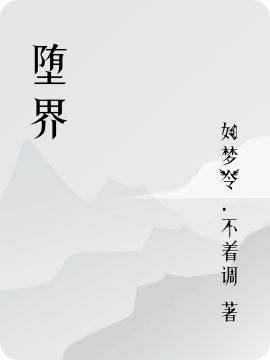 墮界小說（墮天豪）全文免費閱讀無彈窗大結(jié)局_(墮界免費閱讀全文大結(jié)局)最新章節(jié)列表_筆趣閣（墮界）