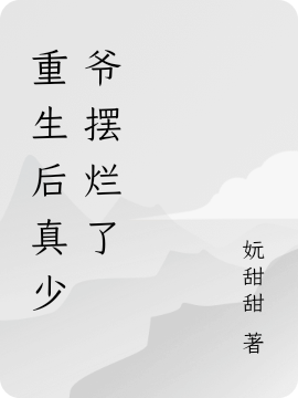 重生后真少爺擺爛了（冉昱里斯）全文免費(fèi)閱讀無(wú)彈窗大結(jié)局_(重生后真少爺擺爛了免費(fèi)閱讀全文大結(jié)局)最新章節(jié)列表_筆趣閣（重生后真少爺擺爛了）