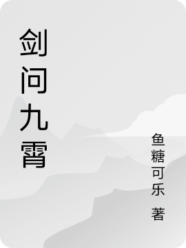 劍問九霄小說（葉無痕周云生）全文免費閱讀無彈窗大結(jié)局_(劍問九霄)葉無痕周云生免費閱讀全文最新章節(jié)列表_筆趣閣（劍問九霄）