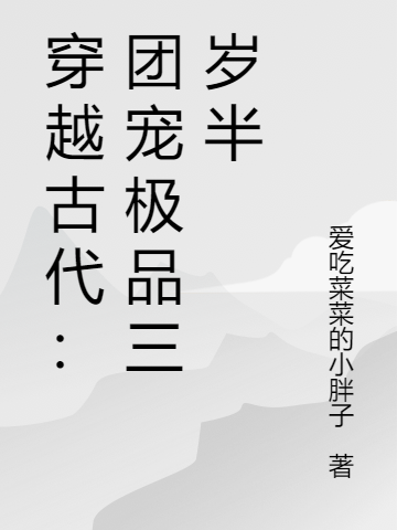 穿越古代：團(tuán)寵極品三歲半免費(fèi)（阮萌萌蕭千絕）全文免費(fèi)閱讀無(wú)彈窗大結(jié)局_(穿越古代：團(tuán)寵極品三歲半小說(shuō)免費(fèi)閱讀)最新章節(jié)列表_筆趣閣（穿越古代：團(tuán)寵極品三歲半）