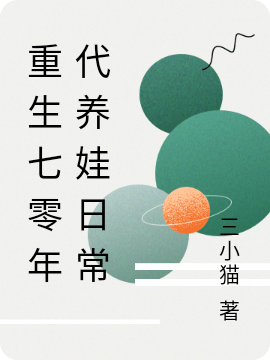 重生七零年代養(yǎng)娃日常張寧趙衛(wèi)國(guó)(重生七零年代養(yǎng)娃日常)全文免費(fèi)閱讀無(wú)彈窗大結(jié)局_(張寧趙衛(wèi)國(guó)免費(fèi)閱讀全文大結(jié)局)最新章節(jié)列表_筆趣閣（張寧趙衛(wèi)國(guó)）