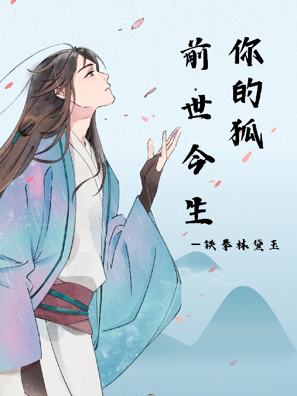 前世今生你的狐小說（封奕玄卿墨镹）全文免費(fèi)閱讀無彈窗大結(jié)局_(前世今生你的狐免費(fèi)閱讀全文大結(jié)局)最新章節(jié)列表_筆趣閣（前世今生你的狐）