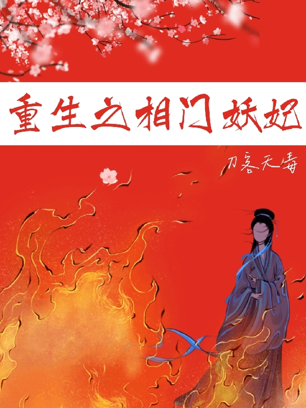 重生之相門妖妃小說（蔣桃灼阿法）全文免費閱讀無彈窗大結(jié)局_(重生之相門妖妃免費閱讀全文大結(jié)局)最新章節(jié)列表_筆趣閣（重生之相門妖妃）