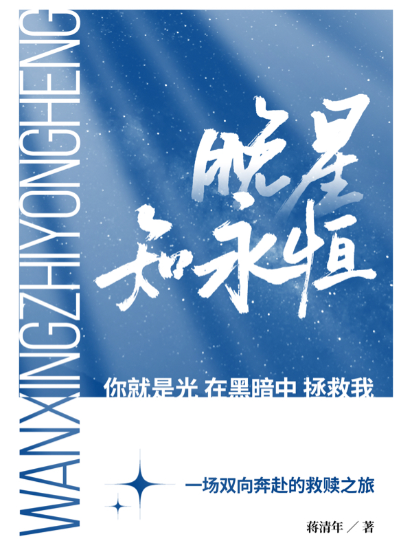 晚星知永恒小說（陸知恒周晚星）全文免費(fèi)閱讀無彈窗大結(jié)局_(晚星知永恒)陸知恒周晚星免費(fèi)閱讀全文最新章節(jié)列表_筆趣閣（晚星知永恒）