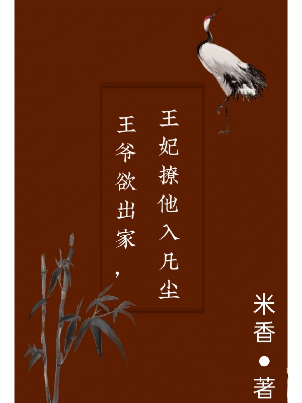 王爺欲出家，王妃撩他入凡塵（白玉塵岑紅衣）全文免費閱讀無彈窗大結(jié)局_(王爺欲出家，王妃撩他入凡塵小說免費閱讀)最新章節(jié)列表_筆趣閣（王爺欲出家，王妃撩他入凡塵）