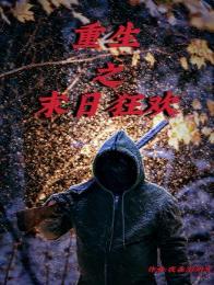 重生之末日狂歡小說（張軒）全文免費(fèi)閱讀無彈窗大結(jié)局_(重生之末日狂歡免費(fèi)閱讀全文大結(jié)局)最新章節(jié)列表_筆趣閣（重生之末日狂歡）