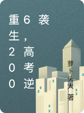 重生2006，高考逆襲周童陳澤（周童陳澤）全文免費(fèi)閱讀無彈窗大結(jié)局_(重生2006，高考逆襲全文免費(fèi)閱讀)周童陳澤最新章節(jié)列表_筆趣閣（重生2006，高考逆襲）