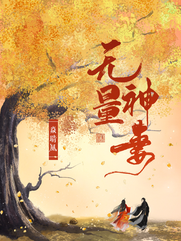 無量神妻小說（云珩夜柍）全文免費(fèi)閱讀無彈窗大結(jié)局_(無量神妻)云珩夜柍免費(fèi)閱讀全文最新章節(jié)列表_筆趣閣（無量神妻）