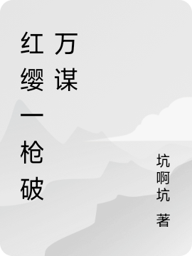 紅纓一槍破萬謀小說（關(guān)語旋）全文免費(fèi)閱讀無彈窗大結(jié)局_關(guān)語旋（紅纓一槍破萬謀關(guān)語旋免費(fèi)閱讀）最新章節(jié)列表_筆趣閣（關(guān)語旋）