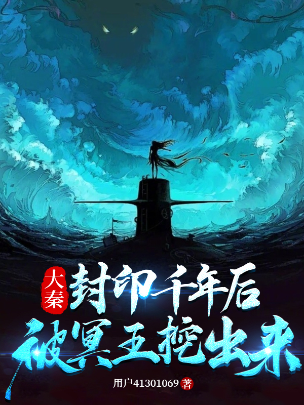 大秦：封印千年后，被冥王挖出來(lái)全文（嬴政）全文免費(fèi)閱讀無(wú)彈窗大結(jié)局_(大秦：封印千年后，被冥王挖出來(lái)小說(shuō)免費(fèi)閱讀)最新章節(jié)列表_筆趣閣（大秦：封印千年后，被冥王挖出來(lái)）