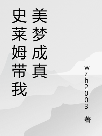 史萊姆帶我美夢(mèng)成真落云陳（落云陳）全文免費(fèi)閱讀無(wú)彈窗大結(jié)局_(史萊姆帶我美夢(mèng)成真全文免費(fèi)閱讀)落云陳最新章節(jié)列表_筆趣閣（史萊姆帶我美夢(mèng)成真）