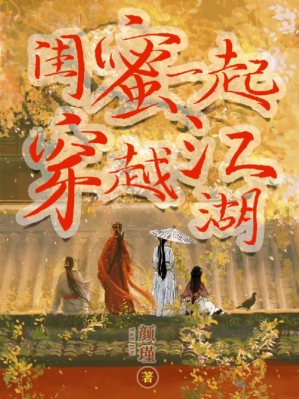 閨蜜一起穿越江湖小說(shuō)（蘇沫無(wú)影）全文免費閱讀無(wú)彈窗大結局_(閨蜜一起穿越江湖)蘇沫無(wú)影免費閱讀全文最新章節列表_筆趣閣（閨蜜一起穿越江湖）