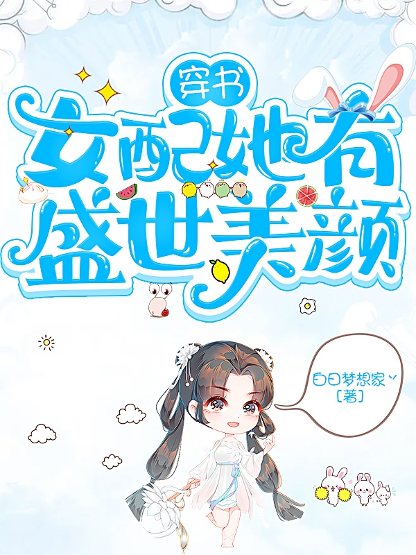 穿書(shū)女配她有盛世美顏江梨(穿書(shū)女配她有盛世美顏)全文免費閱讀無(wú)彈窗大結局_(江梨免費閱讀全文大結局)最新章節列表_筆趣閣（江梨）