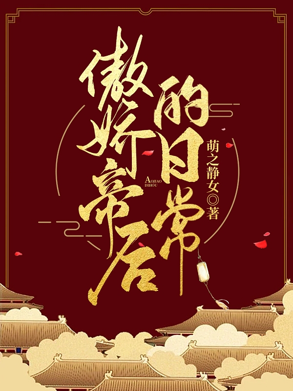 傲嬌帝后的日常小說(shuō)（上官凝薄野琊）全文免費閱讀無(wú)彈窗大結局_(傲嬌帝后的日常)上官凝薄野琊免費閱讀全文最新章節列表_筆趣閣（傲嬌帝后的日常）