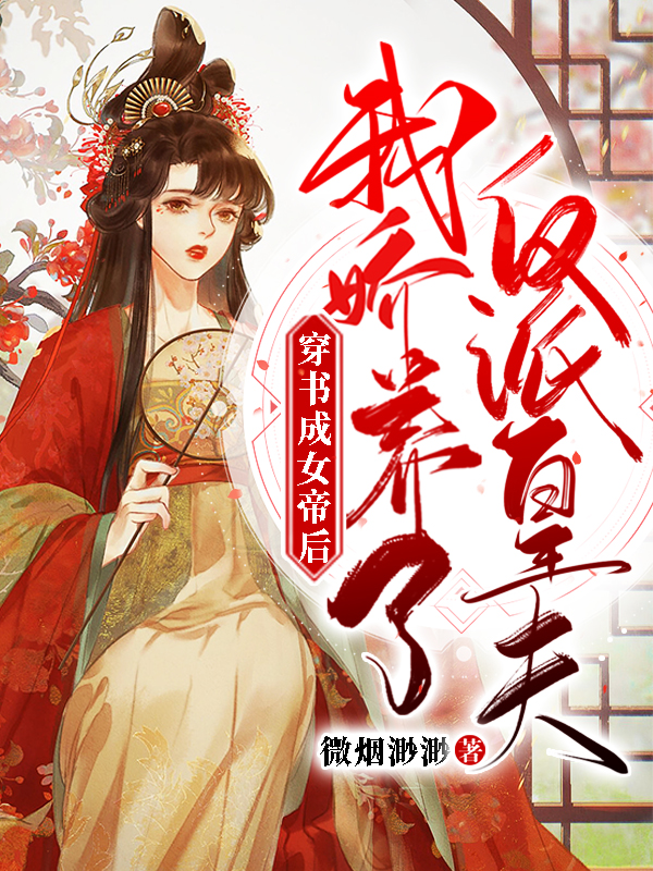 穿書成女帝后，我嬌養(yǎng)了反派皇夫（沈念昭謝景安）全文免費閱讀無彈窗大結(jié)局_(穿書成女帝后，我嬌養(yǎng)了反派皇夫免費閱讀全文大結(jié)局)最新章節(jié)列表_筆趣閣（穿書成女帝后，我嬌養(yǎng)了反派皇夫）