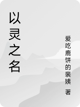 藍(lán)凌陸柔（以靈之名）全文免費(fèi)閱讀無彈窗大結(jié)局_(藍(lán)凌陸柔)以靈之名免費(fèi)閱讀全文最新章節(jié)列表_筆趣閣（藍(lán)凌陸柔）