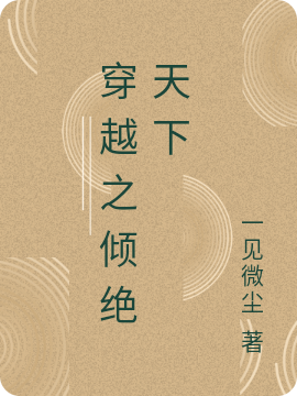 穿越之傾絕天下小說（沈玥華軒轅景）全文免費閱讀無彈窗大結(jié)局_沈玥華軒轅景（穿越之傾絕天下沈玥華軒轅景免費閱讀）最新章節(jié)列表_筆趣閣（沈玥華軒轅景）