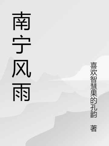 南寧風(fēng)雨（南寧風(fēng)雨）全文免費(fèi)閱讀無彈窗大結(jié)局_（南寧風(fēng)雨）南寧風(fēng)雨免費(fèi)閱讀全文最新章節(jié)列表_筆趣閣（南寧風(fēng)雨）