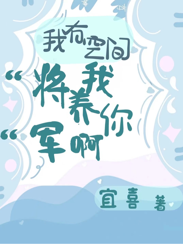 我有空間，將軍我養(yǎng)你??！小說(shuō)（李晶晶彭十安）全文免費(fèi)閱讀無(wú)彈窗大結(jié)局_(我有空間，將軍我養(yǎng)你啊！免費(fèi)閱讀全文大結(jié)局)最新章節(jié)列表_筆趣閣（我有空間，將軍我養(yǎng)你?。。? data-original=