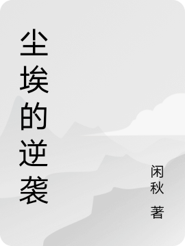 孤女當(dāng)自強(qiáng)（余夕薇陸子豪）全文免費(fèi)閱讀無彈窗大結(jié)局_(孤女當(dāng)自強(qiáng)免費(fèi)閱讀全文大結(jié)局)最新章節(jié)列表_筆趣閣（孤女當(dāng)自強(qiáng)）