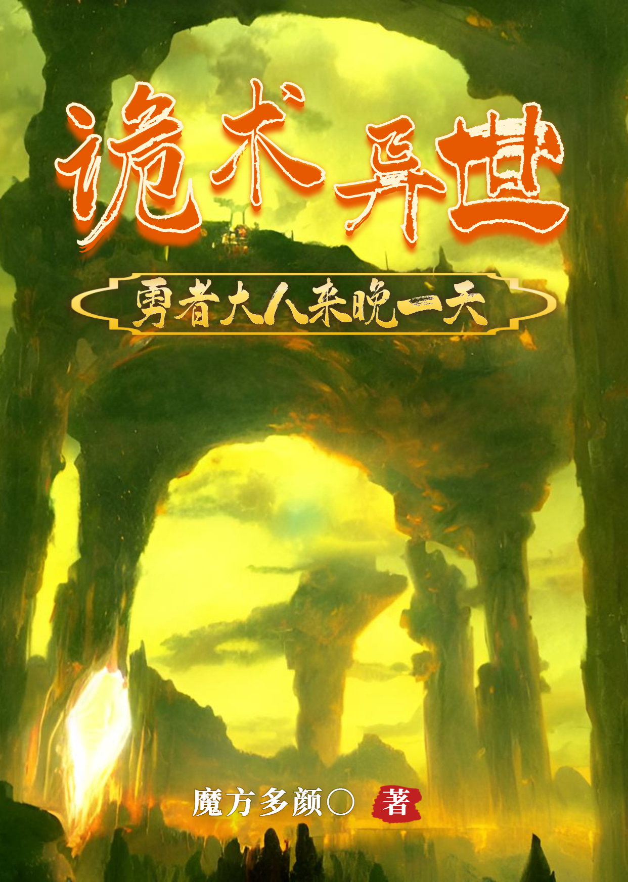 詭術(shù)異世：勇者大人來晚一天（克萊斯溫靈）全文免費(fèi)閱讀無彈窗大結(jié)局_(詭術(shù)異世：勇者大人來晚一天免費(fèi)閱讀全文大結(jié)局)最新章節(jié)列表_筆趣閣（詭術(shù)異世：勇者大人來晚一天）