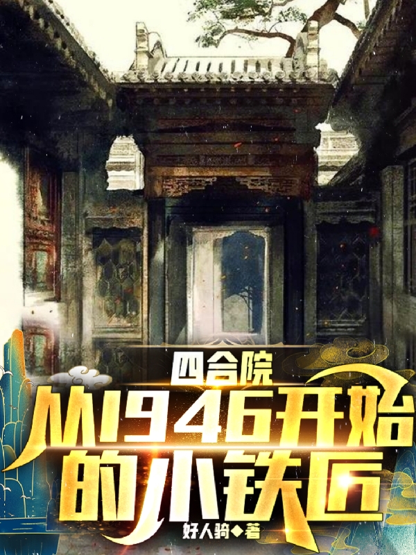 四合院：從1946開始的小鐵匠方國強(qiáng)方國盛(四合院：從1946開始的小鐵匠)全文免費(fèi)閱讀無彈窗大結(jié)局_(方國強(qiáng)方國盛免費(fèi)閱讀全文大結(jié)局)最新章節(jié)列表_筆趣閣（方國強(qiáng)方國盛）