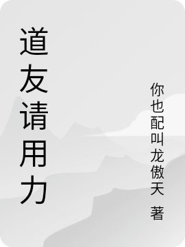 道友請(qǐng)用力免費(fèi)（李三天）全文免費(fèi)閱讀無(wú)彈窗大結(jié)局_(道友請(qǐng)用力小說(shuō)免費(fèi)閱讀)最新章節(jié)列表_筆趣閣（道友請(qǐng)用力）