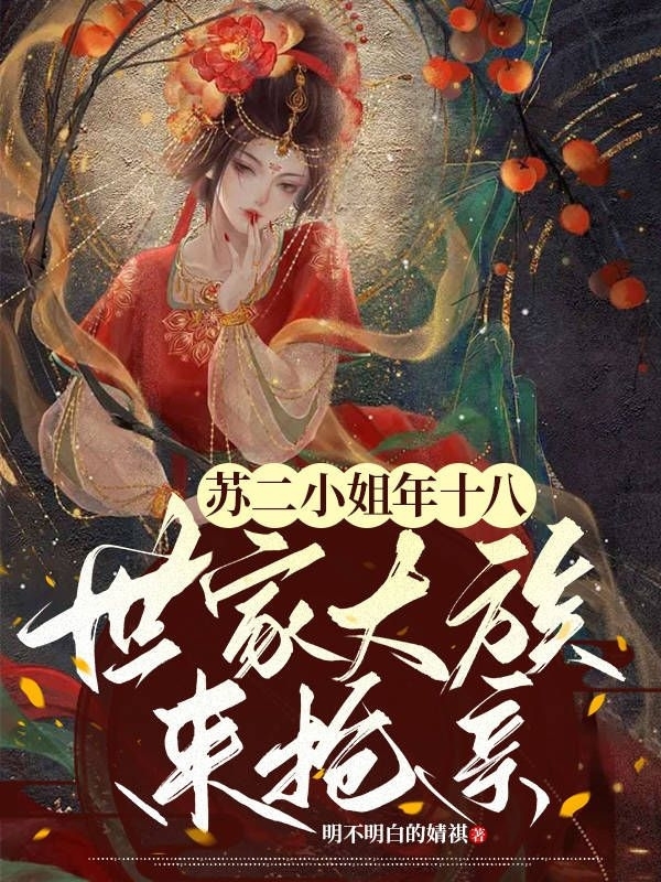 蘇二小姐年十八，世家大族來搶親免費(fèi)（蘇瑾瑤慕容清）全文免費(fèi)閱讀無彈窗大結(jié)局_(蘇二小姐年十八，世家大族來搶親小說免費(fèi)閱讀)最新章節(jié)列表_筆趣閣（蘇二小姐年十八，世家大族來搶親）