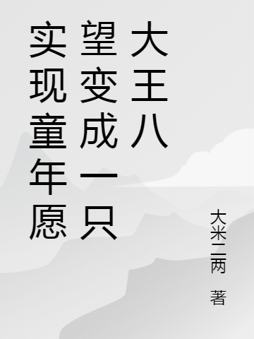 實(shí)現(xiàn)童年愿望變成一只大王八陳年全方孝(實(shí)現(xiàn)童年愿望變成一只大王八)全文免費(fèi)閱讀無(wú)彈窗大結(jié)局_(陳年全方孝免費(fèi)閱讀全文大結(jié)局)最新章節(jié)列表_筆趣閣（陳年全方孝）