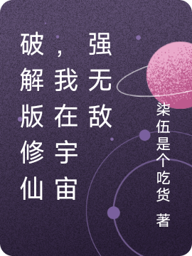 破解版修仙，我在宇宙強無敵（柒伍）全文免費閱讀無彈窗大結(jié)局_(破解版修仙，我在宇宙強無敵小說免費閱讀)最新章節(jié)列表_筆趣閣（破解版修仙，我在宇宙強無敵）