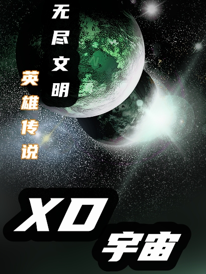 XD宇宙李小星（李小星）全文免費(fèi)閱讀無彈窗大結(jié)局_(XD宇宙全文免費(fèi)閱讀)李小星最新章節(jié)列表_筆趣閣（XD宇宙）