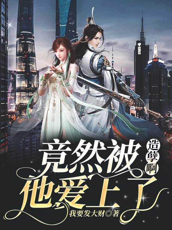 造孽啊，竟然被他愛(ài)上了小說(shuō)（徐歲歲）全文免費(fèi)閱讀無(wú)彈窗大結(jié)局_(造孽啊，竟然被他愛(ài)上了免費(fèi)閱讀全文大結(jié)局)最新章節(jié)列表_筆趣閣（造孽啊，竟然被他愛(ài)上了）