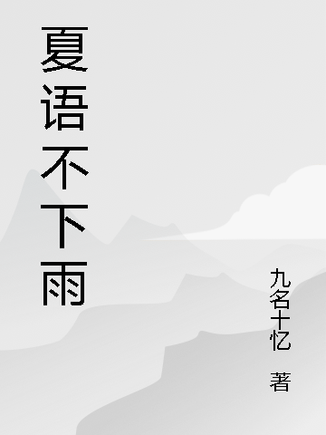 夏語不下雨小說（謝詩瑜俞城）全文免費閱讀無彈窗大結(jié)局_(夏語不下雨免費閱讀全文大結(jié)局)最新章節(jié)列表_筆趣閣（夏語不下雨）