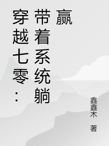 穿越七零：帶著系統(tǒng)躺贏小說（江心（心））全文免費閱讀無彈窗大結(jié)局_(穿越七零：帶著系統(tǒng)躺贏)江心（心）免費閱讀全文最新章節(jié)列表_筆趣閣（穿越七零：帶著系統(tǒng)躺贏）