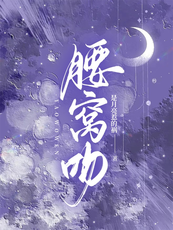 腰窩吻小說（傅辰言顧苘）全文免費閱讀無彈窗大結(jié)局_(腰窩吻免費閱讀全文大結(jié)局)最新章節(jié)列表_筆趣閣（腰窩吻）