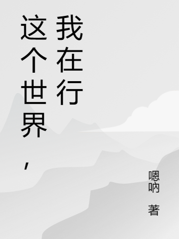 這個世界，我在行小說（虞小閑虞越）全文免費閱讀無彈窗大結(jié)局_(這個世界，我在行免費閱讀全文大結(jié)局)最新章節(jié)列表_筆趣閣（這個世界，我在行）