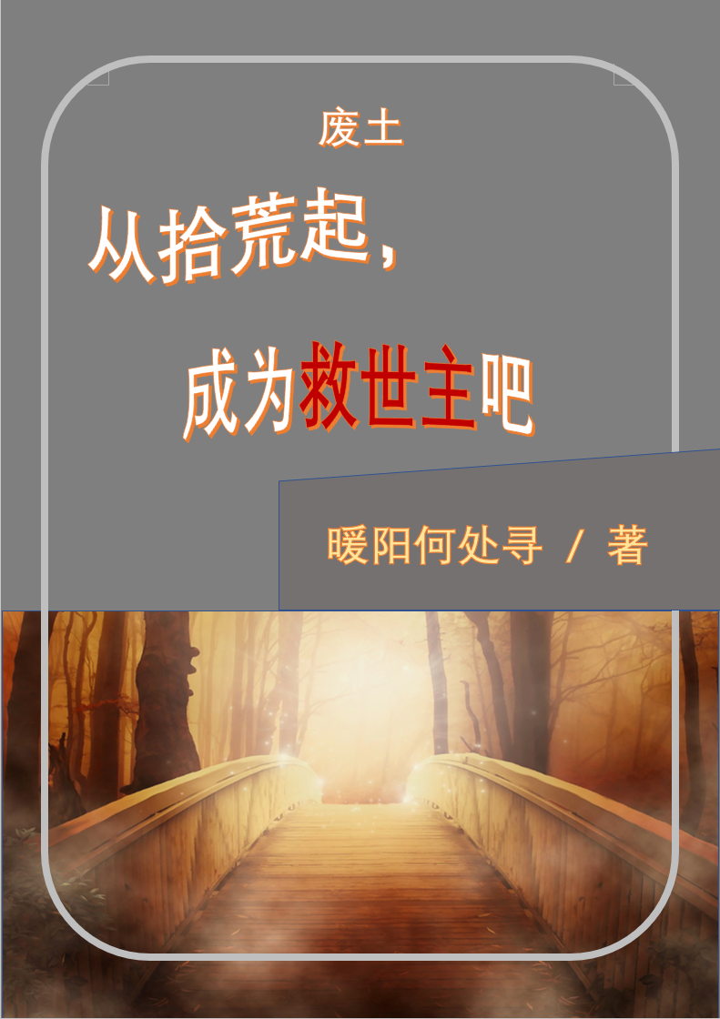 【廢土】從拾荒起，成為救世主吧全文（姚熠辰簡寧）全文免費閱讀無彈窗大結(jié)局_（姚熠辰簡寧）【廢土】從拾荒起，成為救世主吧小說最新章節(jié)列表_筆趣閣（【廢土】從拾荒起，成為救世主吧）